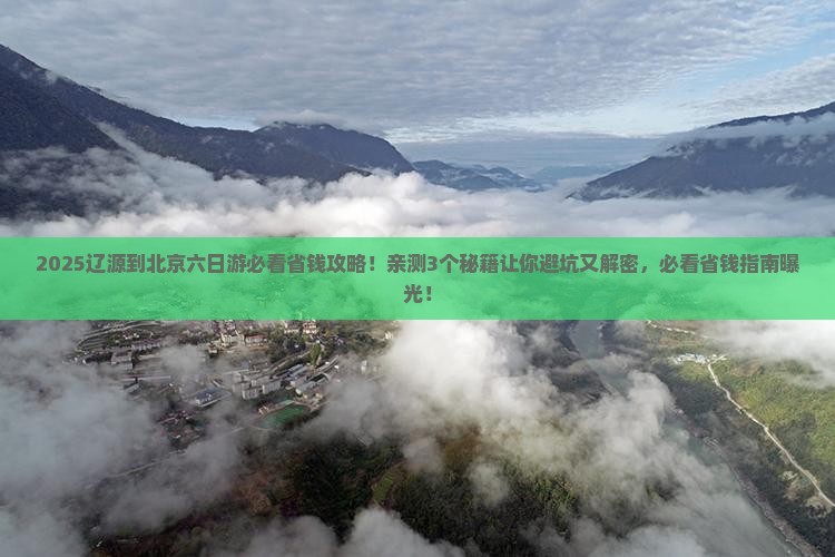 辽源到北京六日游