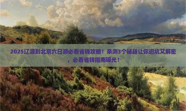 辽源到北京六日游