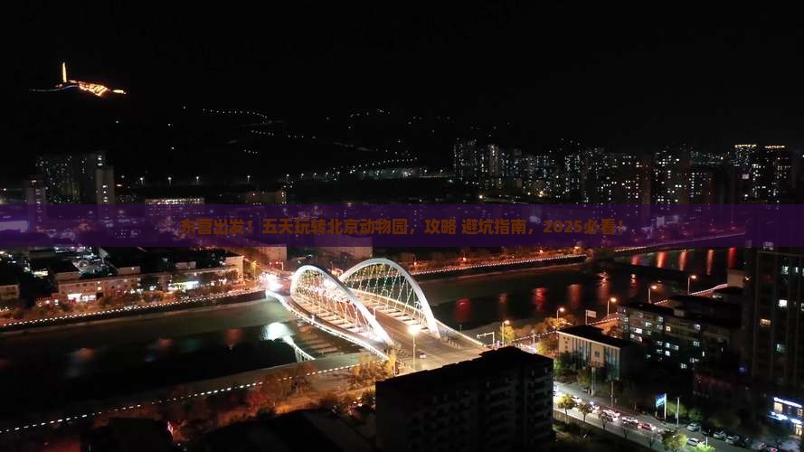 东营到北京动物园五日游