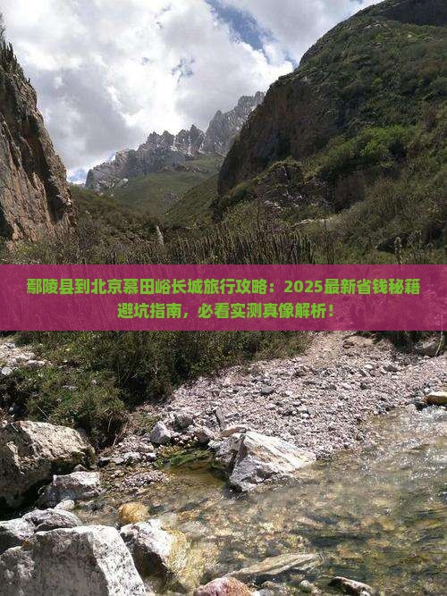 鄢陵县到北京慕田峪长城旅行社