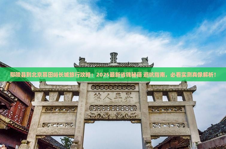 鄢陵县到北京慕田峪长城旅行社