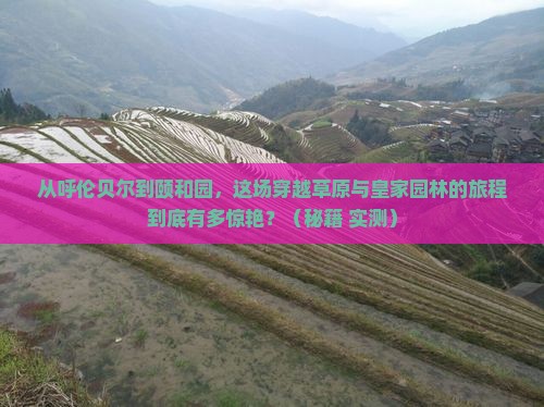 呼伦贝尔去北京颐和园旅游