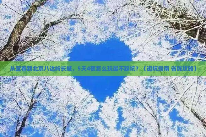 宜春到北京八达岭长城旅游