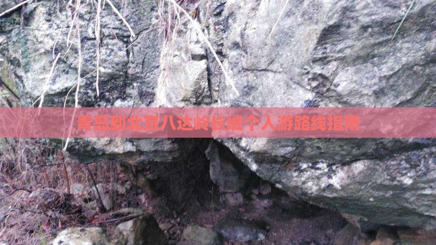 青岛到北京八达岭长城个人游