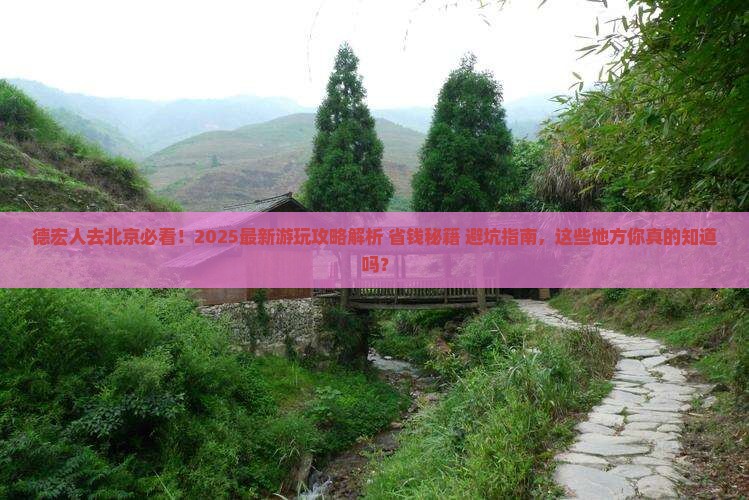 德宏去北京哪里玩