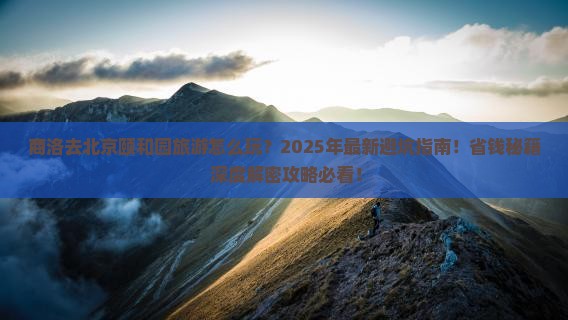 商洛去北京颐和园旅游