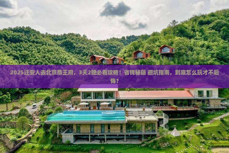 迁安去北京恭王府旅行社 迁安去北京恭王府旅行社