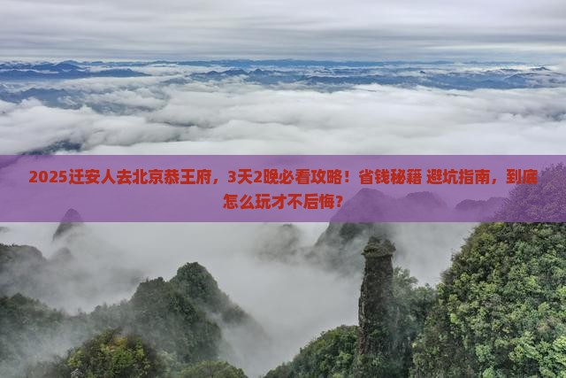 迁安去北京恭王府旅行社 迁安去北京恭王府旅行社