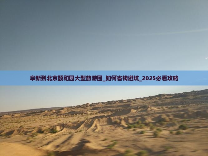 阜新到北京颐和园大型旅游团