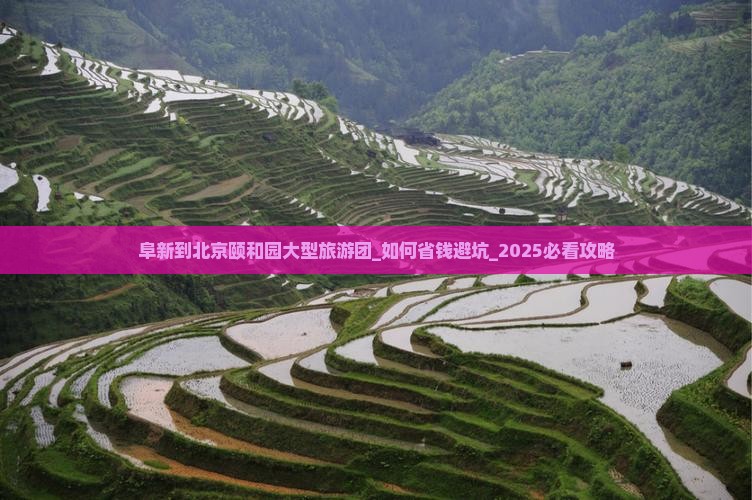 阜新到北京颐和园大型旅游团