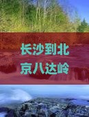 长沙到北京八达岭长城个人游