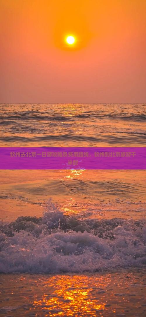 钦州去北京一日游