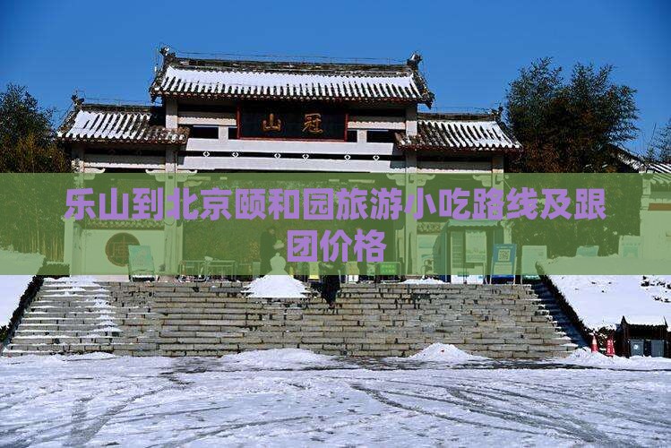 乐山到北京颐和园旅游小吃
