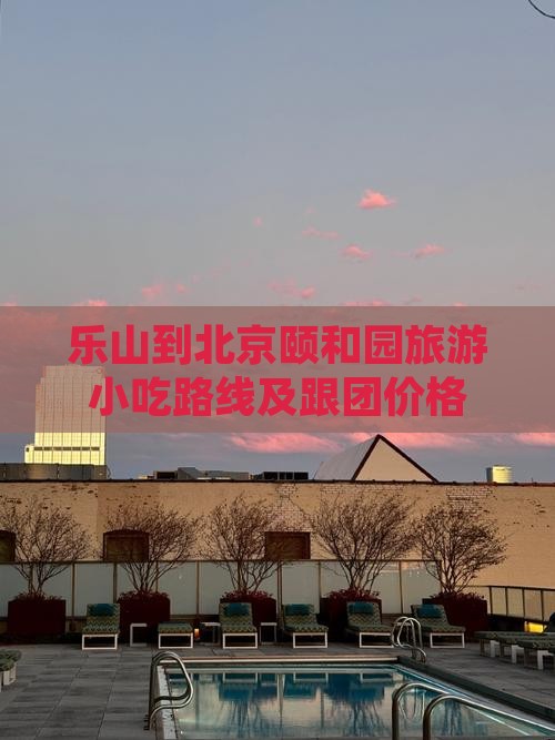 乐山到北京颐和园旅游小吃