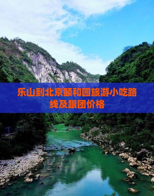 乐山到北京颐和园旅游小吃