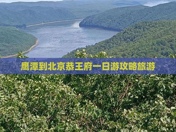 鹰潭到北京恭王府一日游