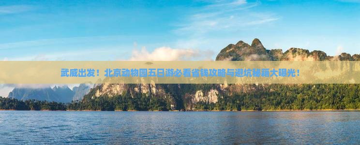 武威到北京动物园五日游
