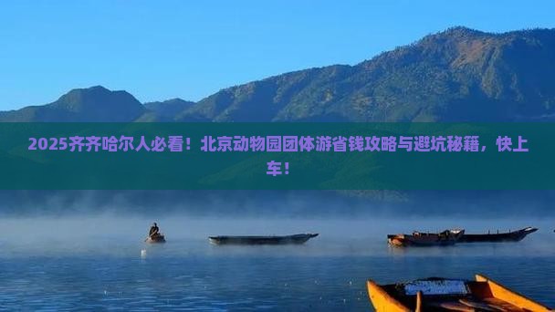 齐齐哈尔到北京动物园团体旅游