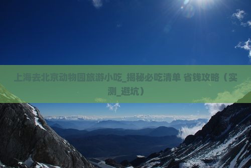 上海去北京动物园旅游小吃