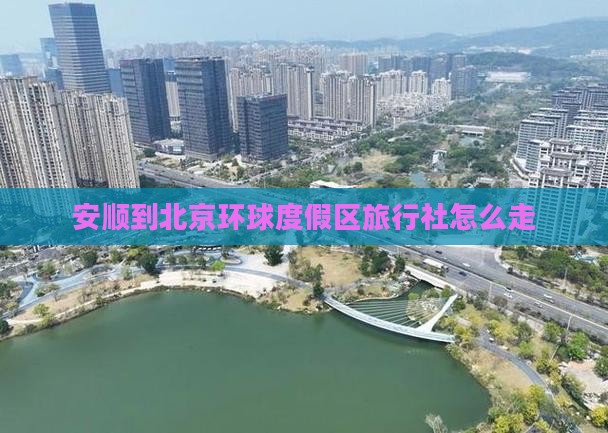 安顺到北京环球度假区旅行社