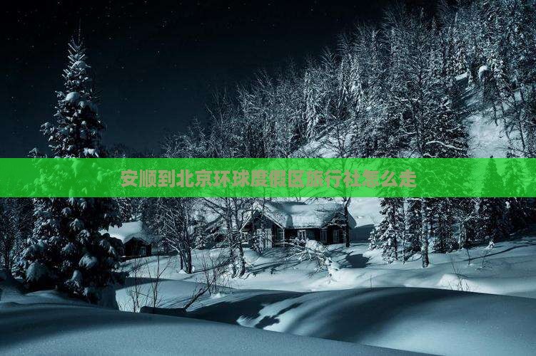 安顺到北京环球度假区旅行社