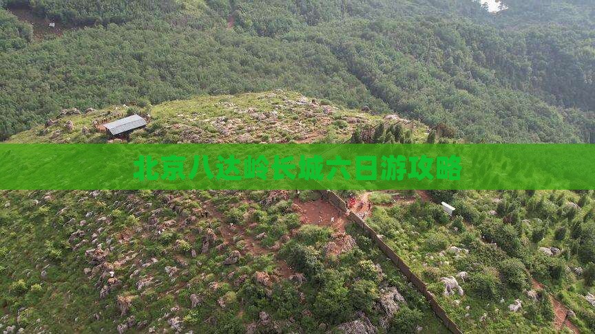 泸州去北京八达岭长城六日游
