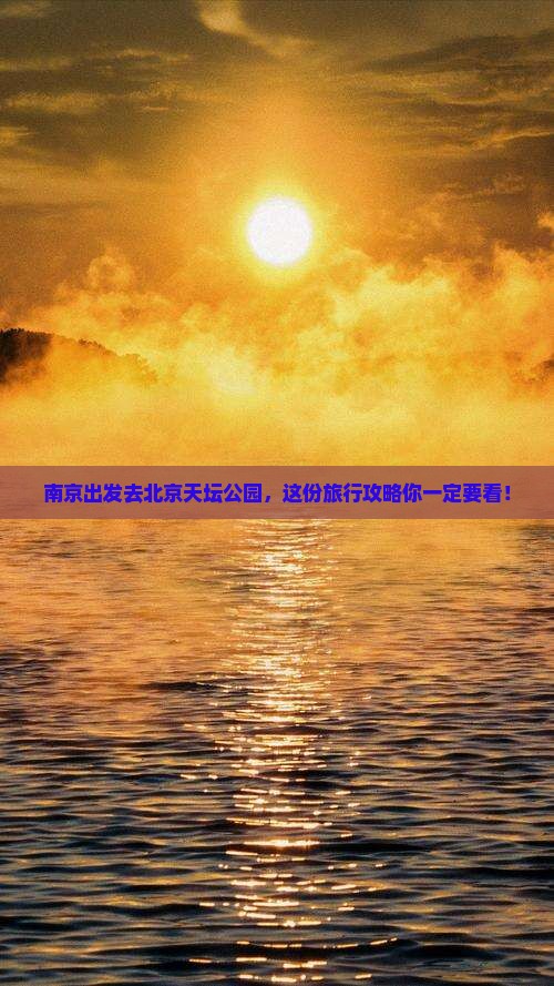 南京去北京天坛公园旅行社