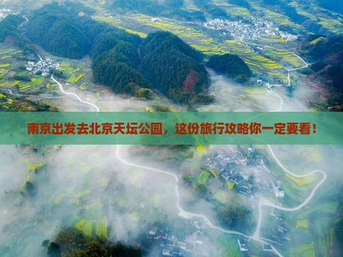 南京去北京天坛公园旅行社
