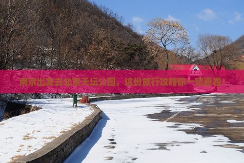 南京去北京天坛公园旅行社