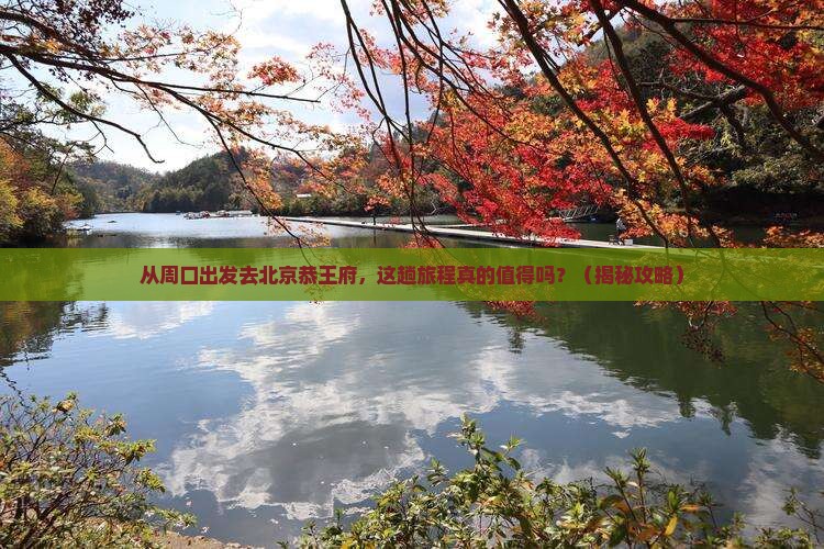 周口去北京恭王府旅游