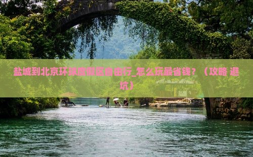 盐城到北京环球度假区自由行