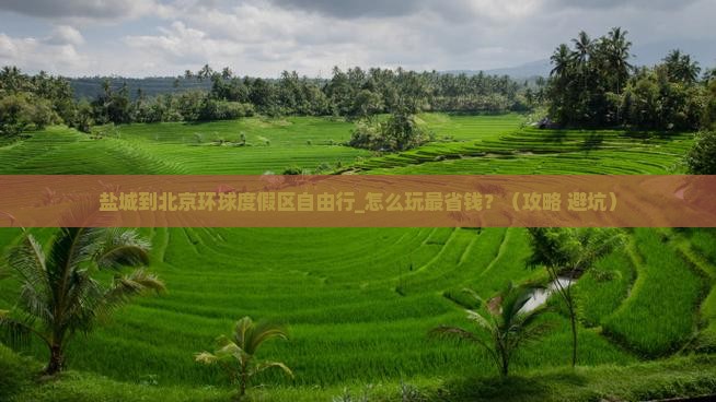 盐城到北京环球度假区自由行