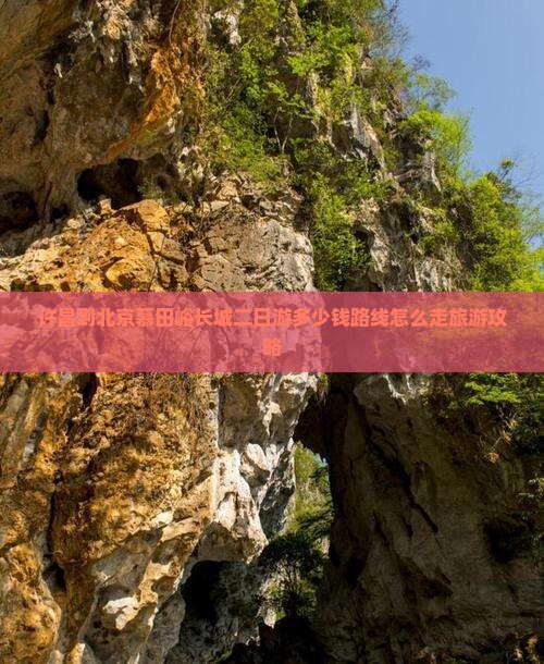 许昌到北京慕田峪长城二日游 许昌到北京慕田峪长城二日游