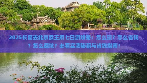 长葛去北京恭王府七日游