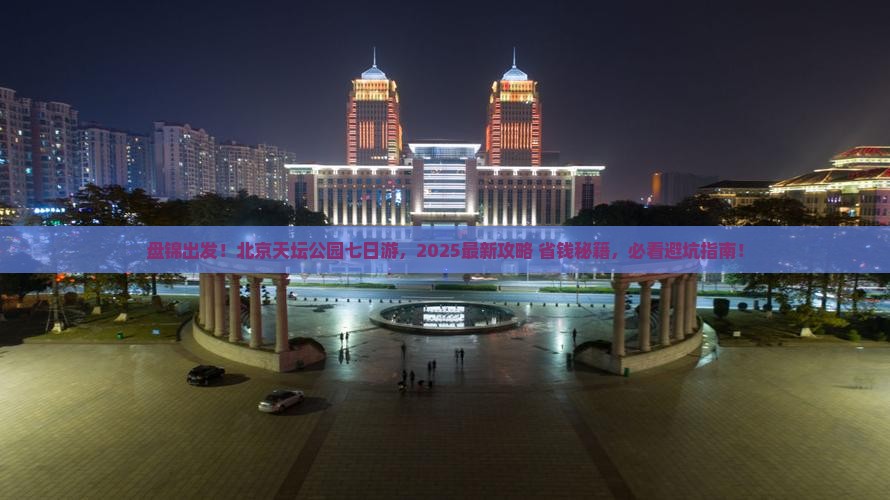 盘锦到北京天坛公园七日游