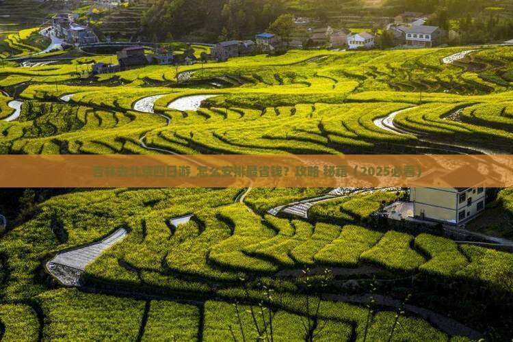 吉林去北京四日游