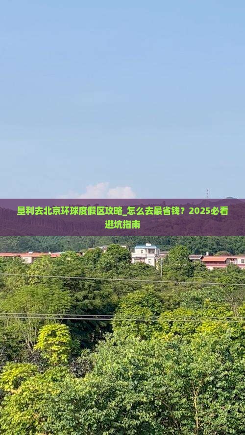 垦利去北京环球度假区攻略