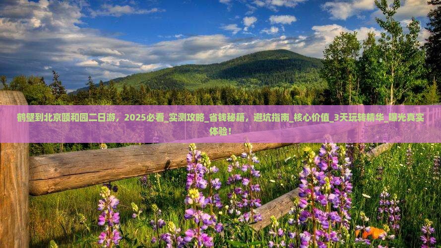 鹤壁到北京颐和园二日游