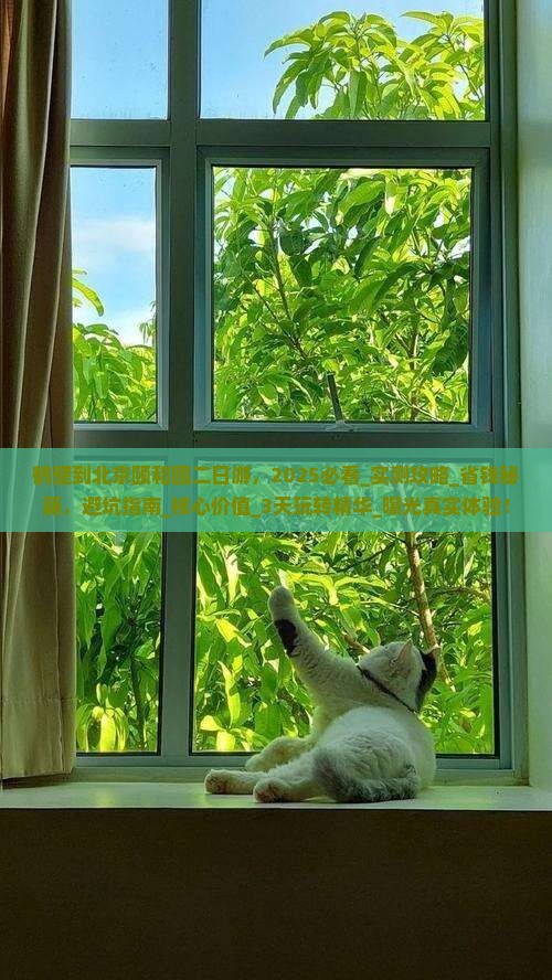 鹤壁到北京颐和园二日游