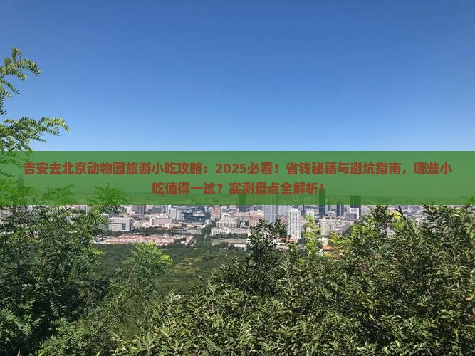 吉安去北京动物园旅游小吃