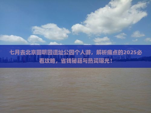七月去北京圆明园遗址公园个人游