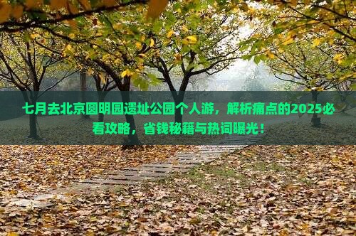七月去北京圆明园遗址公园个人游
