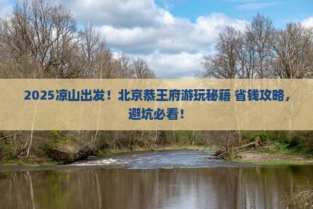 凉山去北京恭王府旅游