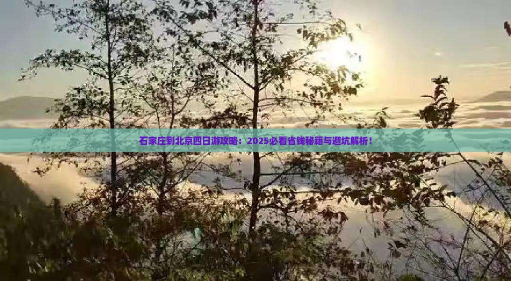 石家庄到北京四日游