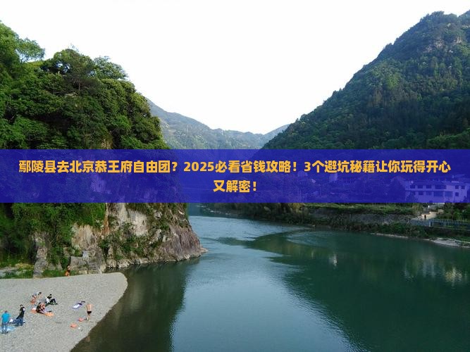 鄢陵县去北京恭王府自由团