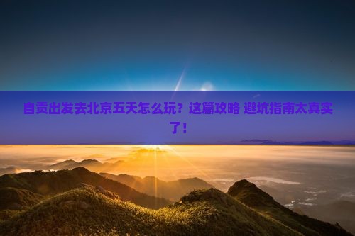 自贡去北京五日游