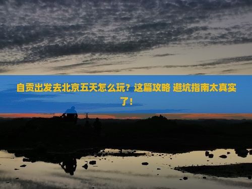 自贡去北京五日游