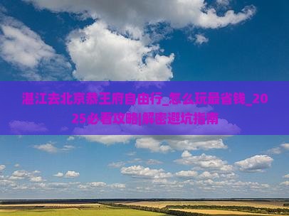 湛江去北京恭王府自由行