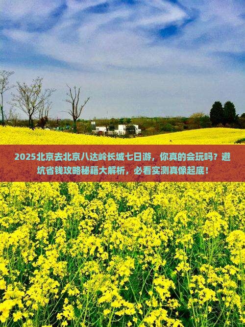 北京去北京八达岭长城七日游