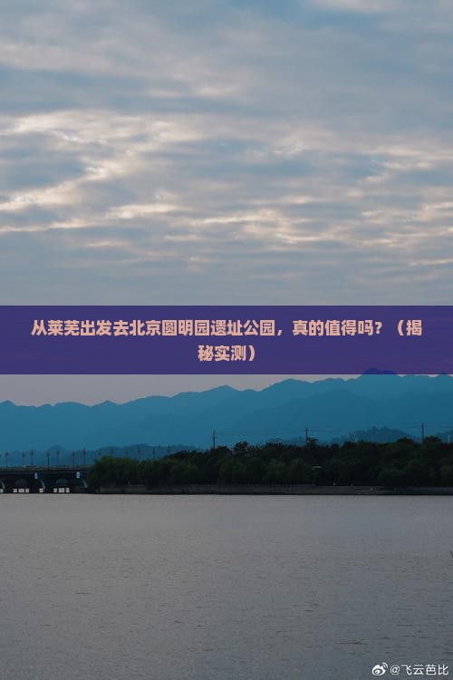 莱芜去北京圆明园遗址公园个人游